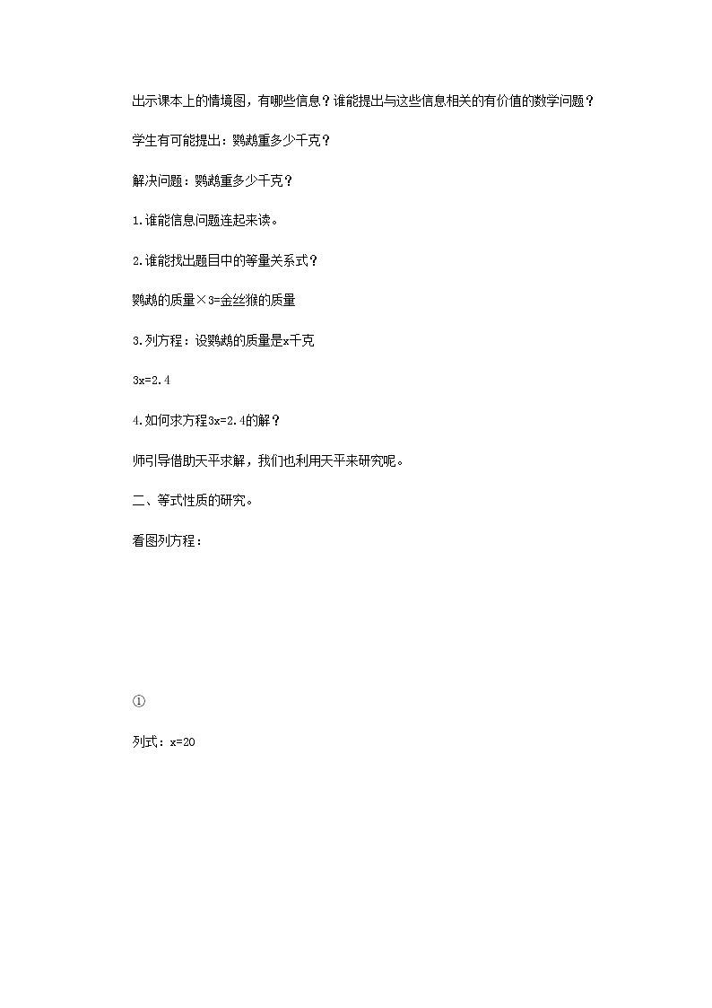 五年级数学上册四走进动物园__简易方程信息窗3等式的性质二教案青岛版六三制02