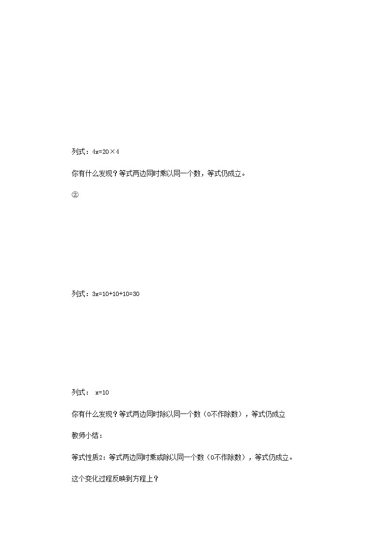 五年级数学上册四走进动物园__简易方程信息窗3等式的性质二教案青岛版六三制03