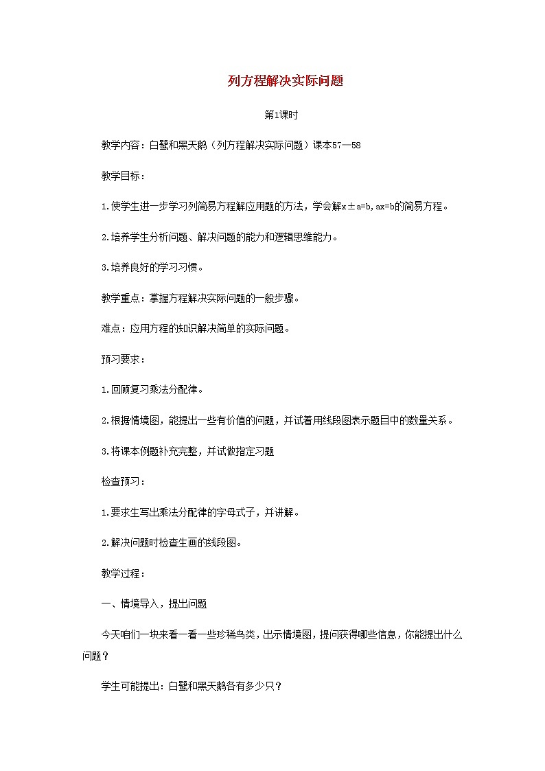 五年级数学上册四走进动物园__简易方程信息窗4列方程解决实际问题教案青岛版六三制01
