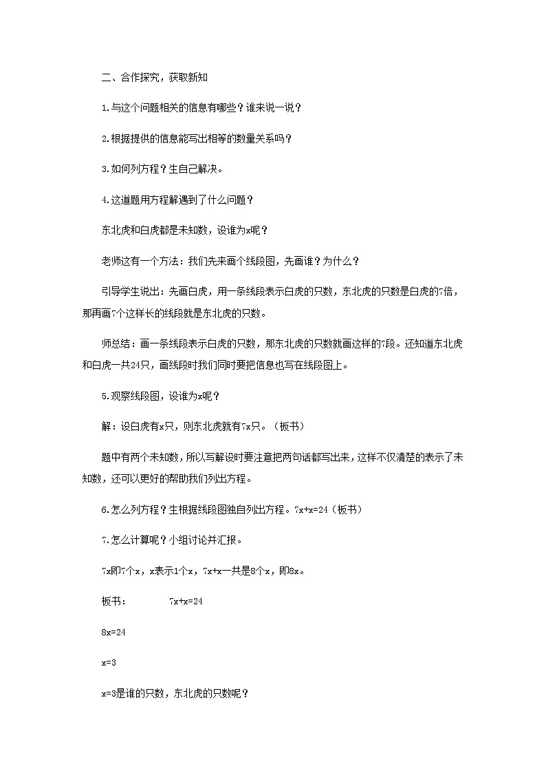 五年级数学上册四走进动物园__简易方程信息窗5解形如ax±b=c和ax±bx=c的方程教案青岛版六三制02