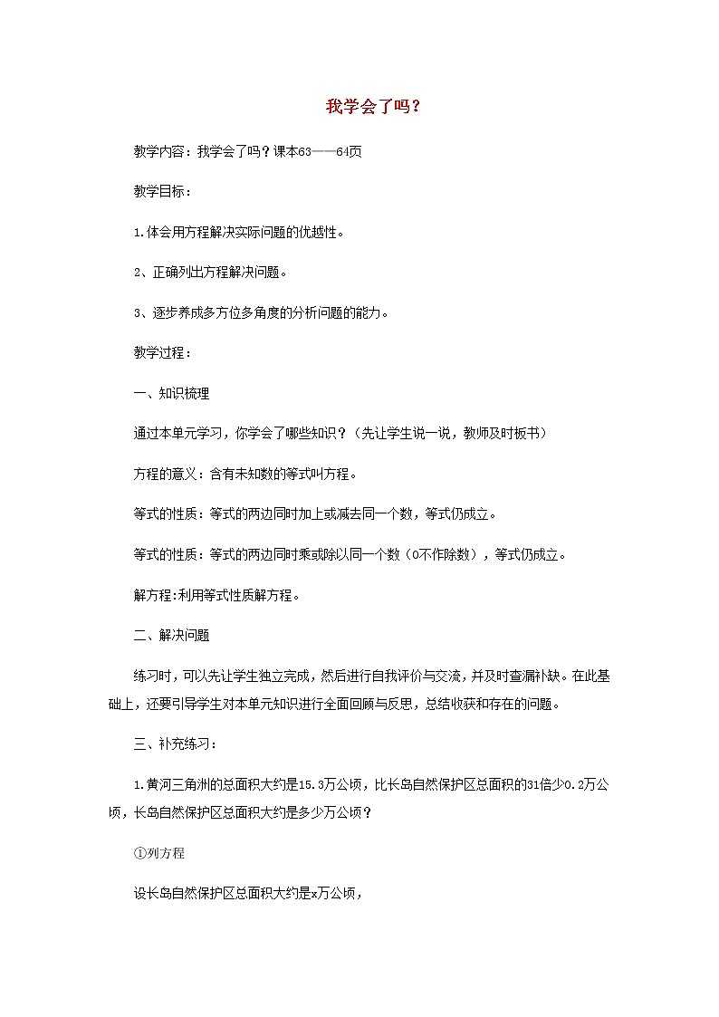 五年级数学上册四走进动物园__简易方程我学会了吗教案青岛版六三制01