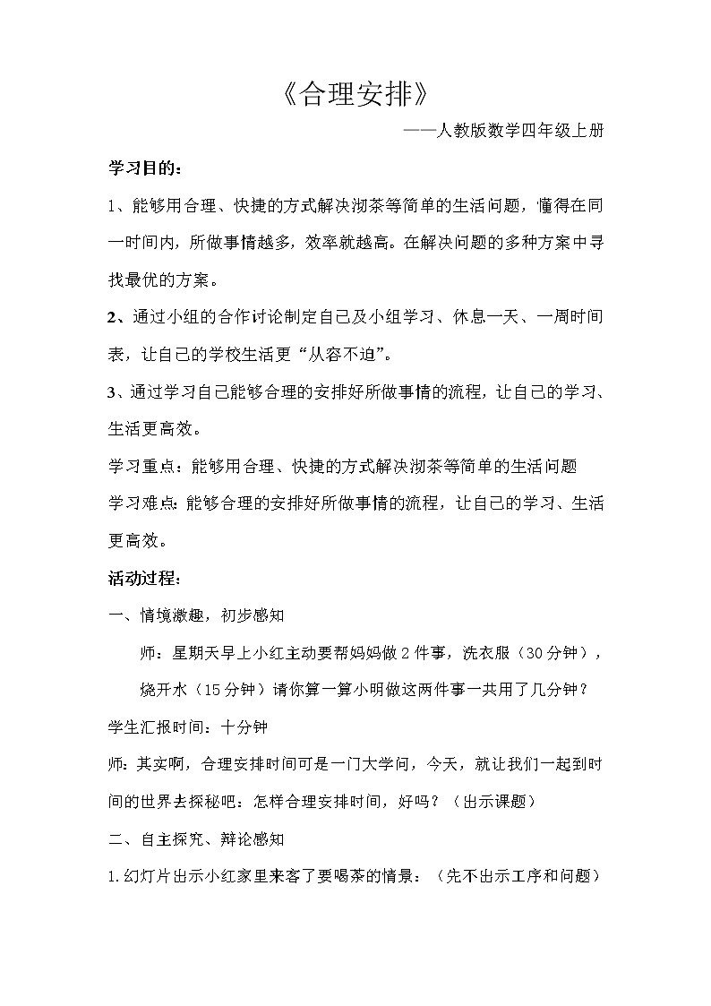 人教版数学四年级上册 合理安排 教学设计第1页