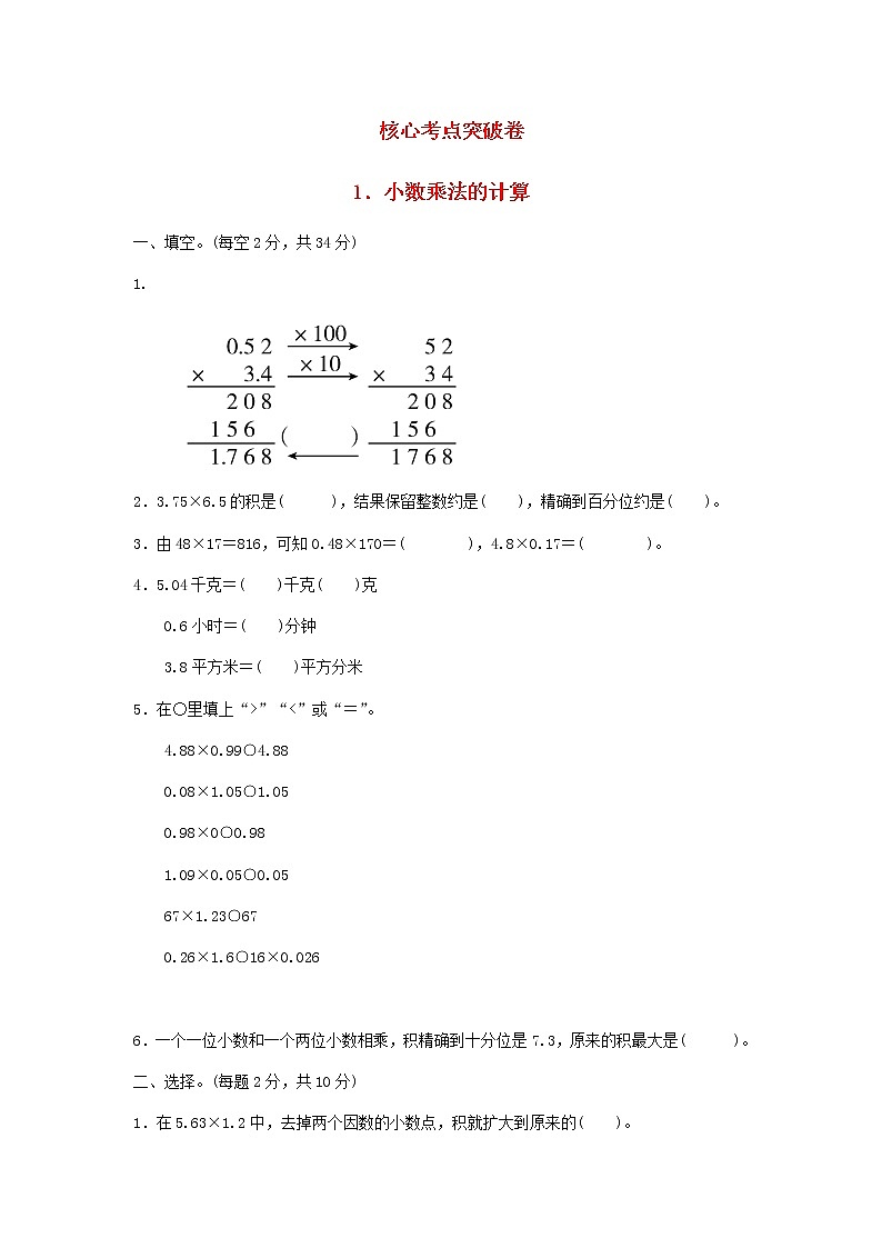 五年级数学上册一今天我当家__小数乘法小数乘法的计算习题青岛版六三制01