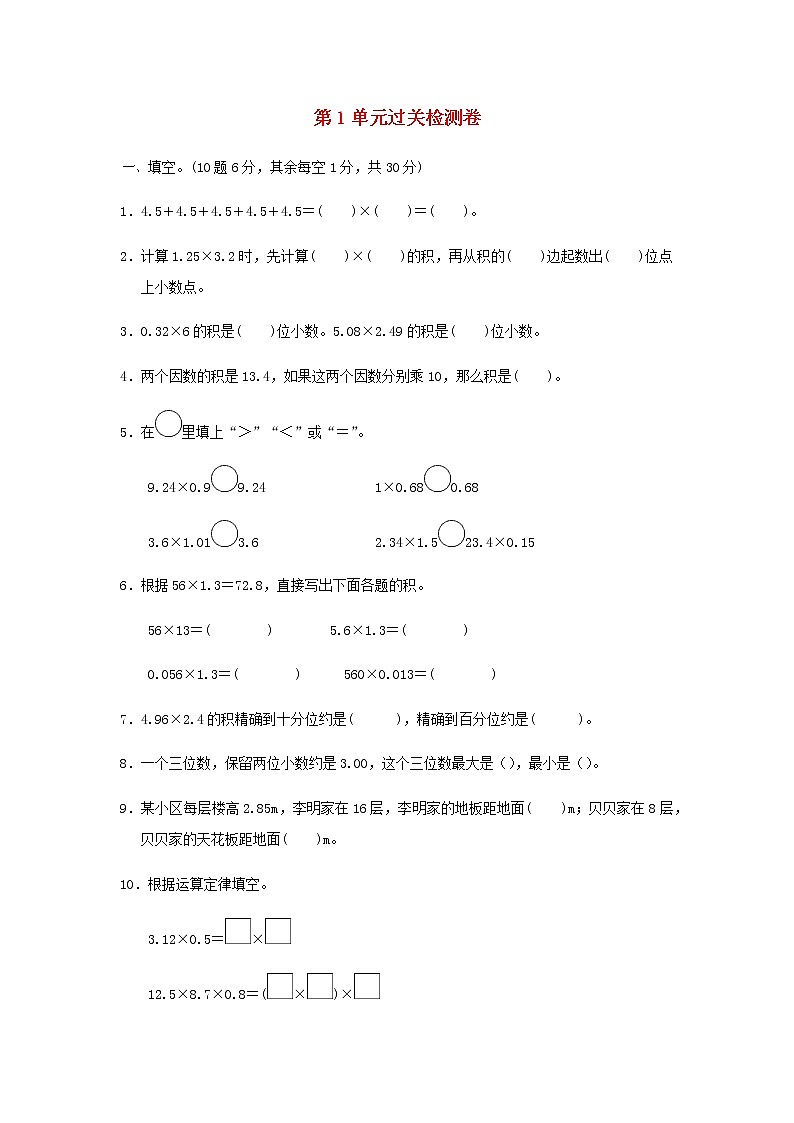 五年级数学上册一今天我当家__小数乘法过关检测卷青岛版六三制01