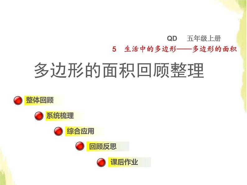 五年级数学上册五生活中的多边形__多边形的面积多边形的面积回顾整理课件青岛版六三制01