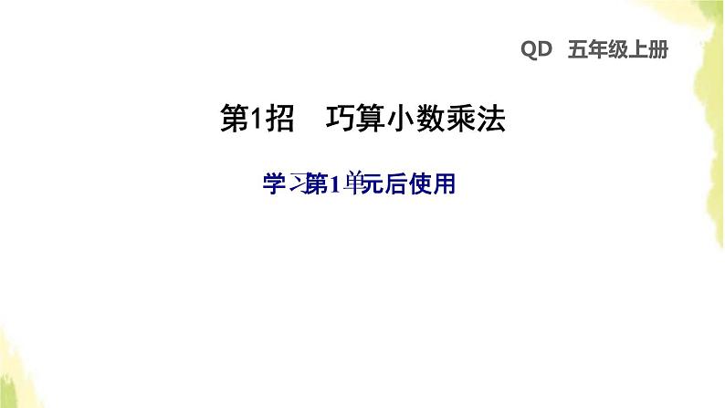 五年级数学上册一今天我当家__小数乘法第1招巧算小数乘法课件青岛版六三制01