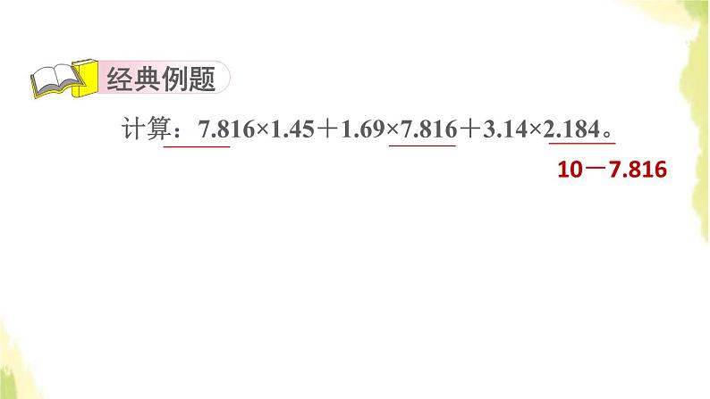 五年级数学上册一今天我当家__小数乘法第1招巧算小数乘法课件青岛版六三制03