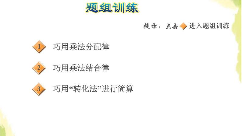 五年级数学上册一今天我当家__小数乘法第1招巧算小数乘法课件青岛版六三制05