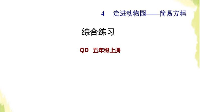 五年级数学上册四走进动物园__简易方程综合练习课件青岛版六三制第1页