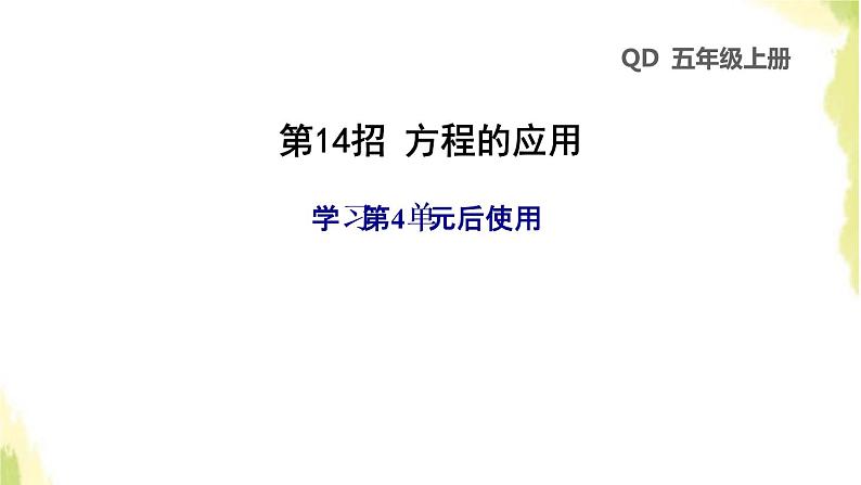 五年级数学上册四走进动物园__简易方程第14招方程的应用课件青岛版六三制第1页