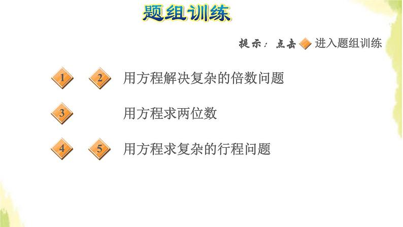 五年级数学上册四走进动物园__简易方程第14招方程的应用课件青岛版六三制第5页