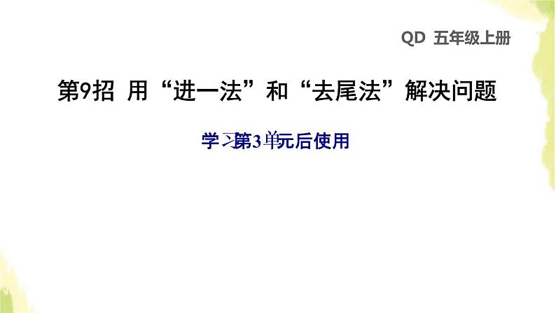 五年级数学上册四走进动物园__简易方程第9招用进一法和去尾法解决问题课件青岛版六三制第1页