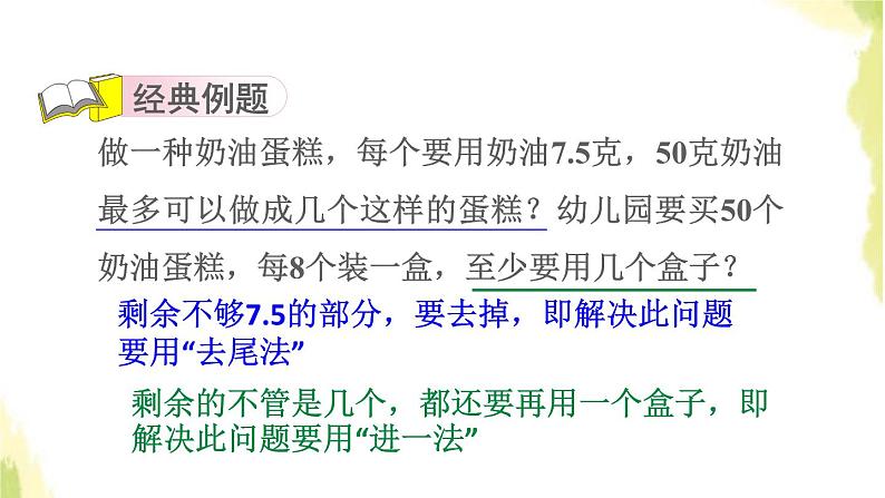 五年级数学上册四走进动物园__简易方程第9招用进一法和去尾法解决问题课件青岛版六三制第3页