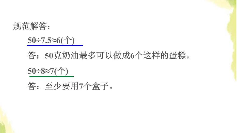 五年级数学上册四走进动物园__简易方程第9招用进一法和去尾法解决问题课件青岛版六三制第4页