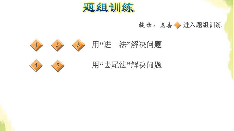 五年级数学上册四走进动物园__简易方程第9招用进一法和去尾法解决问题课件青岛版六三制第5页