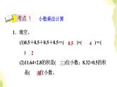 五年级数学上册一今天我当家__小数乘法整理与复习课件青岛版六三制