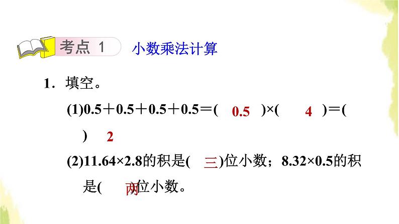 五年级数学上册一今天我当家__小数乘法整理与复习课件青岛版六三制03