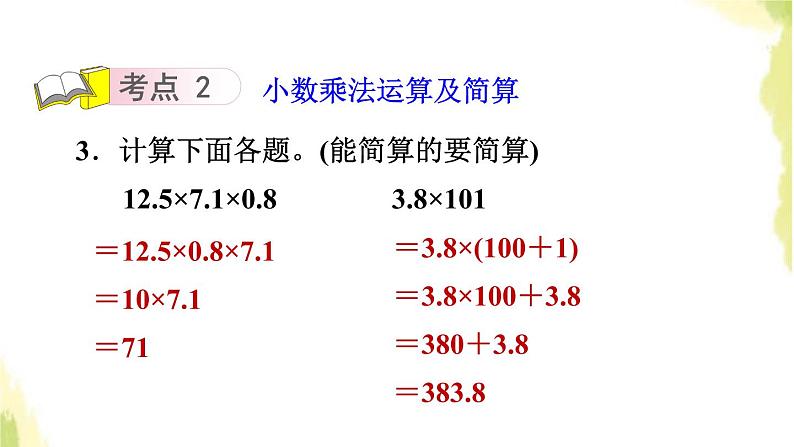 五年级数学上册一今天我当家__小数乘法整理与复习课件青岛版六三制06