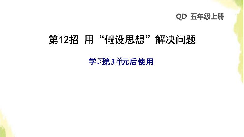 五年级数学上册四走进动物园__简易方程第12招用假设思想解决问题课件青岛版六三制第1页