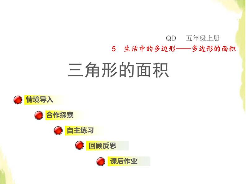 五年级数学上册五生活中的多边形__多边形的面积信息窗2三角形的面积授课课件青岛版六三制01