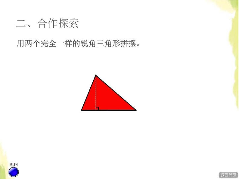 五年级数学上册五生活中的多边形__多边形的面积信息窗2三角形的面积授课课件青岛版六三制04