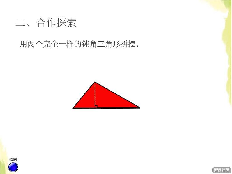 五年级数学上册五生活中的多边形__多边形的面积信息窗2三角形的面积授课课件青岛版六三制06