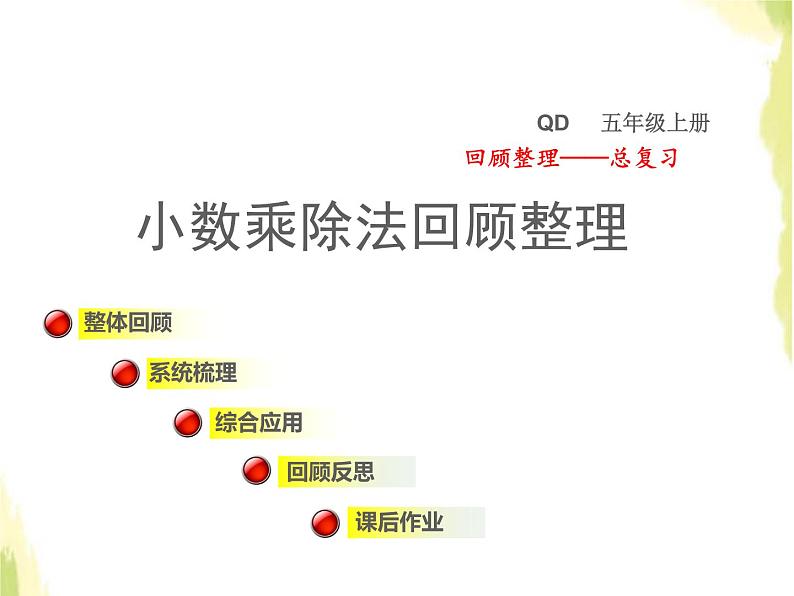 五年级数学上册总复习回顾整理一小数乘除法计算及解决问题授课课件青岛版六三制第1页