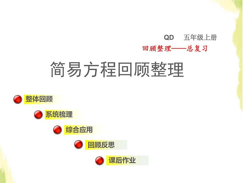 五年级数学上册总复习回顾整理三简易方程与解决实际问题授课课件青岛版六三制01