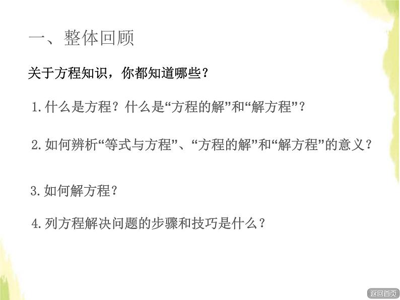 五年级数学上册总复习回顾整理三简易方程与解决实际问题授课课件青岛版六三制02