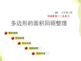 五年級數(shù)學(xué)上冊總復(fù)習(xí)回顧整理四多邊形的面積授課課件青島版六三制