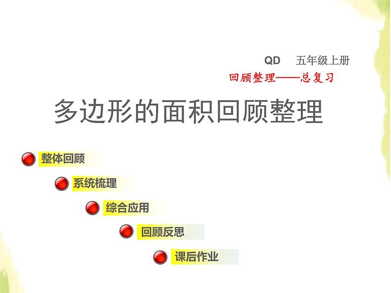 五年级数学上册总复习回顾整理四多边形的面积授课课件青岛版六三制01