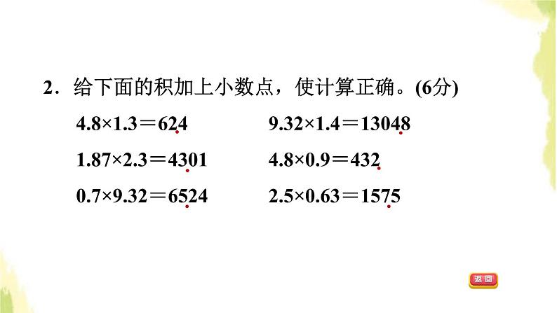 五年级数学上册一今天我当家__小数乘法阶段小达标1课件青岛版六三制04