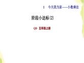 五年级数学上册一今天我当家__小数乘法阶段小达标2课件青岛版六三制
