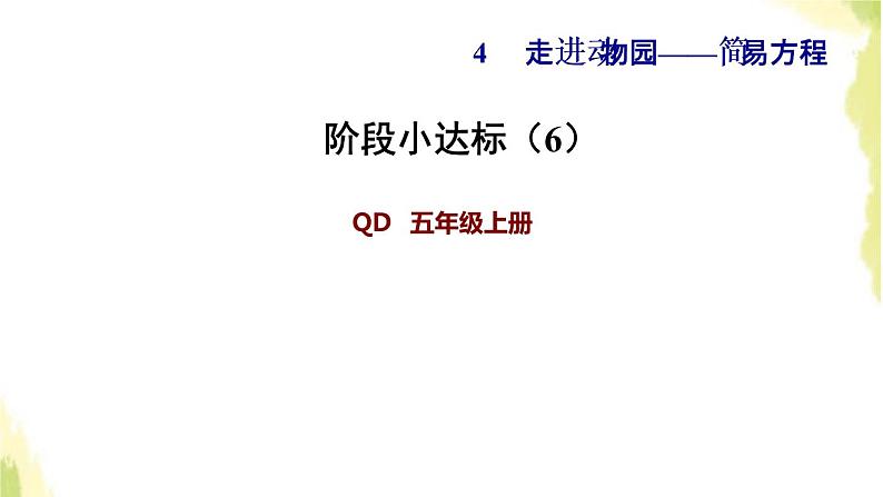 五年级数学上册四走进动物园__简易方程阶段小达标6课件青岛版六三制第1页