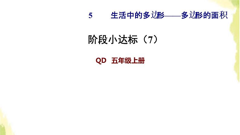 五年级数学上册五生活中的多边形__多边形的面积阶段小达标7课件青岛版六三制第1页