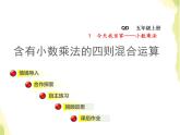 五年级数学上册一今天我当家__小数乘法第1课时含有小数乘法的四则混合运算授课课件青岛版六三制