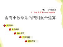 小学数学青岛版 (六三制)五年级上册一 今天我当家——小数乘法授课ppt课件