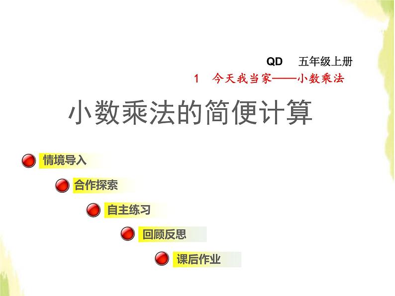 五年级数学上册一今天我当家__小数乘法第2课时小数乘法的简便计算授课课件青岛版六三制01