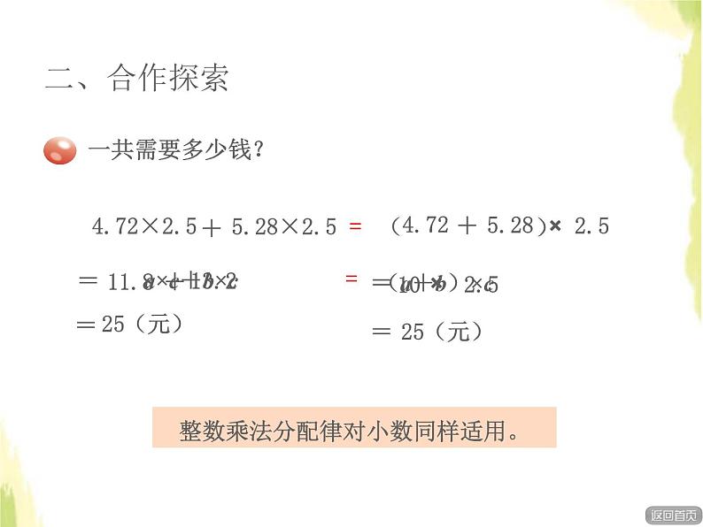 五年级数学上册一今天我当家__小数乘法第2课时小数乘法的简便计算授课课件青岛版六三制06