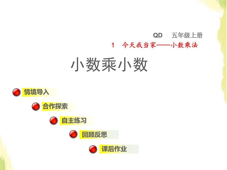 五年级数学上册一今天我当家__小数乘法第2课时小数乘小数授课课件青岛版六三制01