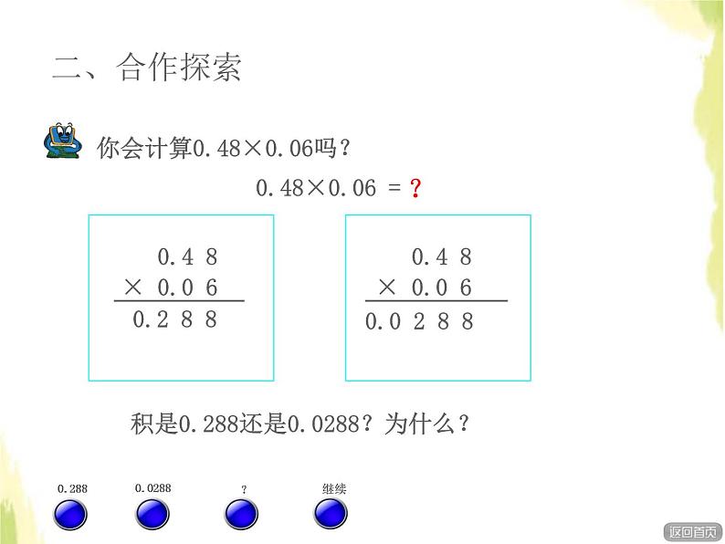 五年级数学上册一今天我当家__小数乘法第2课时小数乘小数授课课件青岛版六三制03