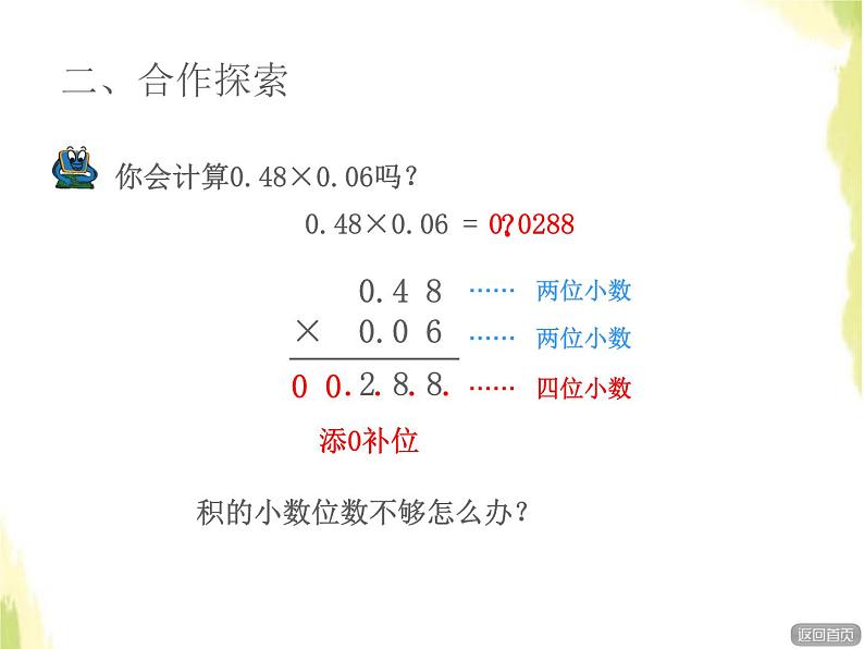 五年级数学上册一今天我当家__小数乘法第2课时小数乘小数授课课件青岛版六三制04