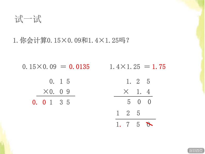 五年级数学上册一今天我当家__小数乘法第2课时小数乘小数授课课件青岛版六三制06