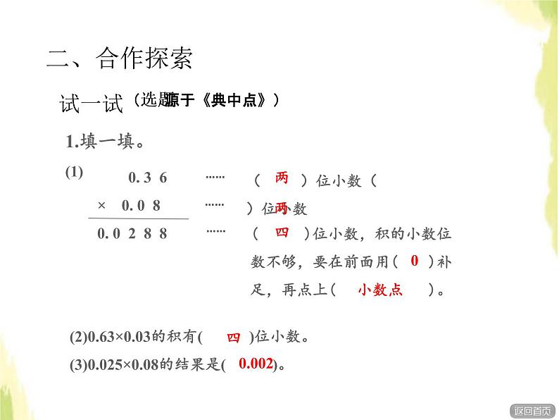 五年级数学上册一今天我当家__小数乘法第2课时小数乘小数授课课件青岛版六三制08