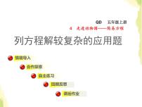 青岛版 (六三制)五年级上册四 走进动物园——简易方程授课课件ppt