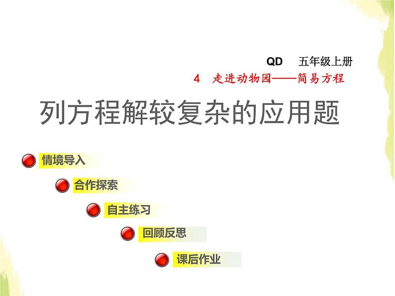 五年级数学上册四走进动物园__简易方程列方程解较复杂的应用题授课课件青岛版六三制01