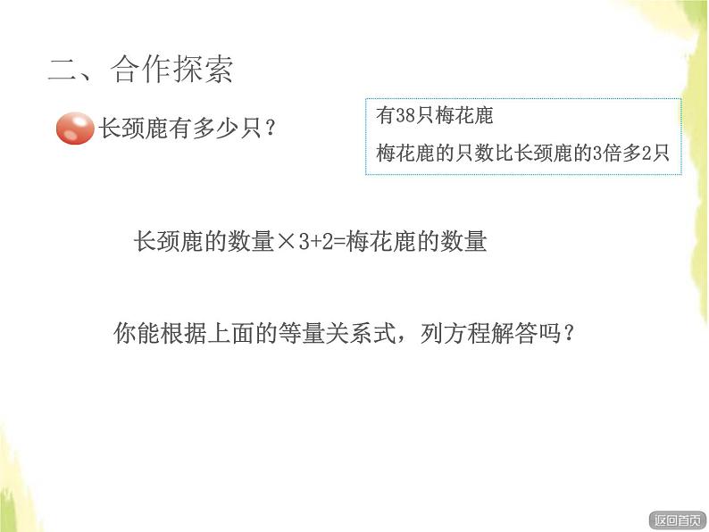 五年级数学上册四走进动物园__简易方程列方程解较复杂的应用题授课课件青岛版六三制第5页