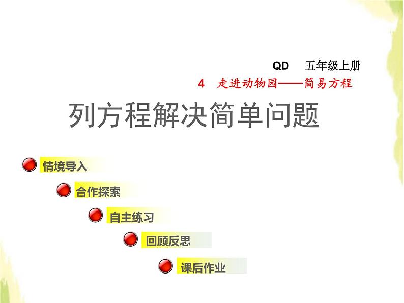 五年级数学上册四走进动物园__简易方程列方程解决简单问题授课课件青岛版六三制第1页