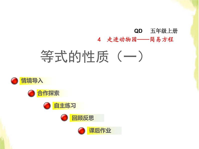 五年级数学上册四走进动物园__简易方程等式的性质一授课课件青岛版六三制第1页