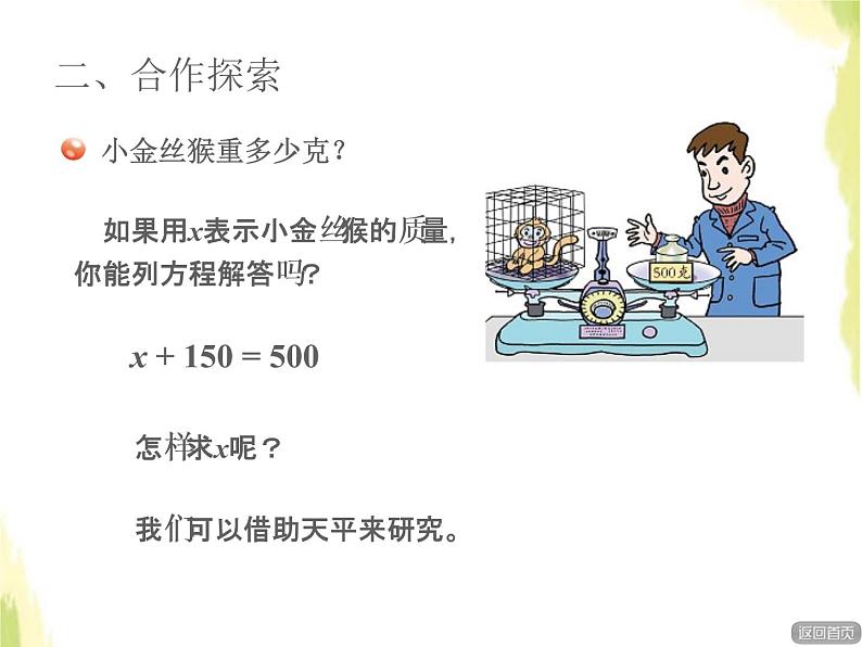 五年级数学上册四走进动物园__简易方程等式的性质一授课课件青岛版六三制第4页